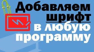 Как добавить шрифт Как в Ворде добавить шрифт [upl. by Olag]