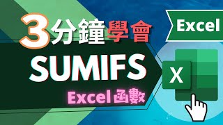 SUMIFS 函數 EXCEL教學  三分鐘學會（快速瞭解） [upl. by Lodmilla201]