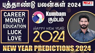 𝗡𝗲𝘄 𝗬𝗲𝗮𝗿 𝗥𝗮𝘀𝗶 𝗣𝗮𝗹𝗮𝗻 𝟮𝟬𝟮𝟰  𝗞𝘂𝗺𝗯𝗮𝗺  புத்தாண்டு ராசி பலன்கள்  𝗟𝗶𝗳𝗲 𝗛𝗼𝗿𝗼𝘀𝗰𝗼𝗽𝗲 2024 [upl. by Emiolhs]