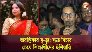 অবন্তিকার মৃত্যু দ্রুত বিচার চেয়ে শিক্ষার্থীদের হুঁশিয়ারি  Abantika Incident  JU  Channel 24 [upl. by Nightingale]