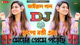 রুপো বতী এক মেয়ের প্রেমে পড়েছি dj। লজ্জাবতী এক মেয়ের প্রেমে পড়েছি dj । ভিআইপি ডিজে গান। dj song [upl. by Anastase]