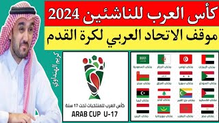 موعد كأس العرب للناشئين أقل من 17 عام 2024 [upl. by Dolan]