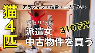 【アラフィフ×独身女】手取り15万円の派遣女が貯金額40万円で中古物件を購入した話 [upl. by Any]