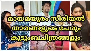 mayamayooram serial actors realname and realfamily  cast  zeekeralam [upl. by Ahtekahs]