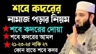 শবে কদরের নামাজের নিয়ম। শবে কদরের দোয়া। শবে কদরের আমল। sobe kodor er namaz porar niom [upl. by Macey]