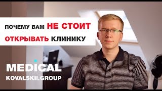 Как открыть свою клинику Почему вам НЕ СТОИТ ОТКРЫВАТЬ КЛИНИКУ [upl. by Artenehs]