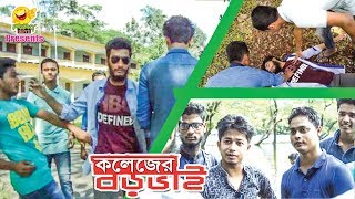 কলেজের বড়ভাই  Funny Video  Pranky Boys [upl. by Blaine]