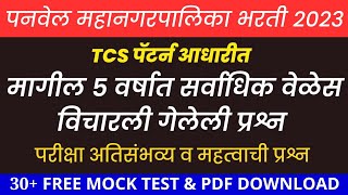 Panvel Mahanagarapalika Bharti 2023 Exam Expected Questions  पनवेल महानगरपालिका भरती परीक्षा प्रश्न [upl. by Pillyhp]