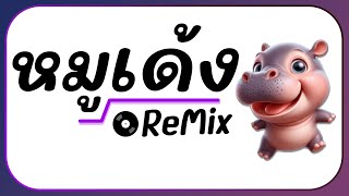 ⭐กำลังมาแรง  MooDeng น้องหมูเด้ง ฮิปโป  Ver แดนซ์ ReMix BY  ดีเจกิต รีมิกซ์ [upl. by Adnalay]