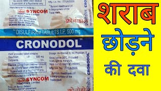 Cronodol tablets uses in hindi  Alconol tablet  Dizone tablets  Disulfiram tablet uses in hindi [upl. by Guenzi]