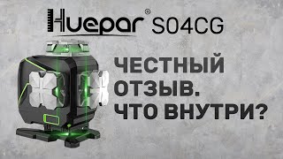 Честный отзыв лазерный уровень HUEPAR S04CG Разборка уровня Сравнение с Rokodil Ray Max [upl. by Lolanthe]