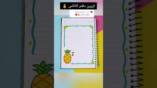 تزيين دفتر اناناس 🍍؟تزييندفاتر رسم رسمسهل تعليمالرسم قصص شفا رسومات اكسبلور تعليم تعلم [upl. by Aydin425]