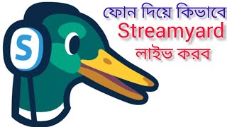 স্ট্রিম ইয়ার্ড দিয়ে কিভাবে লাইভ করবেন  Streamyard live tuitiral How to live streamyard to mobile [upl. by Arabela]