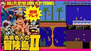 恐竜に乗った名人 ファミコン【高橋名人の冒険島Ⅱ】実況プレイ [upl. by Gian644]