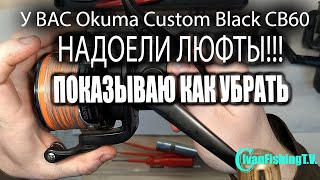 Okuma Custom Black CB60 убираю люфты  не большой лайфхак [upl. by Ennyleuqcaj]