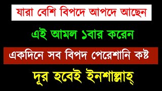 যারা বেশি বিপদে আছেন  এই আমল একবার করেন  একদিনে সব বিপদ দূর হবে [upl. by Atneuqal]