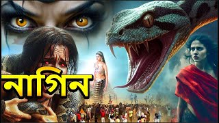 নাগরাজ নাগভৈরবী  NagaBala  Nagin Natak  New Bangla Natok  Superhit Horror Tv Serial Bengali 2024 [upl. by Aivilys]