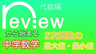 中学数学 代数編 『２次関数の最大値・最小値』 [upl. by Lucie]