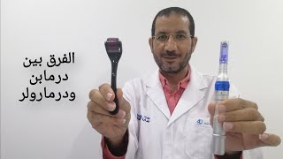 الفروق بين درمابن ودرمارولر والاستعمالات [upl. by Udall]