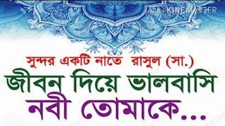 জীবন দিয়ে ভালোবাসি নবী তোমায় Bangla Islamic gojol  jibon diye valobashi nobi tomake FullHD [upl. by Kcirddec545]