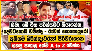 බබා මේ ටික පරිස්සමට තියාගන්න  දෙමටගොඩ චමින්දලා ගහපු පාතාල ගේම් A to Z මෙන්න නුදුටු ඡායාරූප [upl. by Brodsky727]