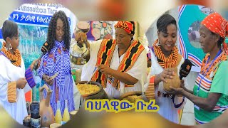 ባህላዊው ቡፌ [upl. by Nowaj]