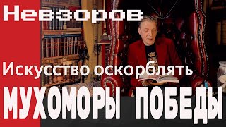 Алекснадр Невзоров quotИскусство Оскорблятьquot Мухоморы победыquot [upl. by Philender]