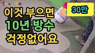 옥상방수 10년 이것 부으면 걱정없어요 40만 조회수 [upl. by Adnaral]