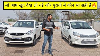 नई vs पुरानी Celerio  new celerio and old celerio comparison vanshcar celerio celerio2022 [upl. by Leavelle]