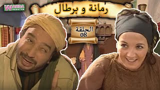 Romana O Brtal Ep 08 رمانة و برطال الحلقة [upl. by Anoel]