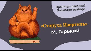 Разбор рассказа quotСтаруха Изергильquot Максима Горького [upl. by Nicole]