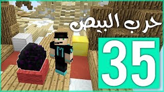 حرب البيض الإنتقام العظيم 💪   Egg Wars 35 [upl. by Einimod483]