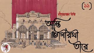 অস্তি ভাগীরথী তীরে । পর্ব  ১১ । নীহাররঞ্জন গুপ্ত । Asti Bhagirathi Tire  Niharranjan Gupta [upl. by Olzsal512]