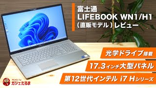 富士通LIFEBOOK WN1H1店頭モデルNH90H1レビュー：173インチパネルを搭載したノートPC。第12世代インテルCore i7Hシリーズプロセッサ搭載モデルです。 [upl. by Aizitel]