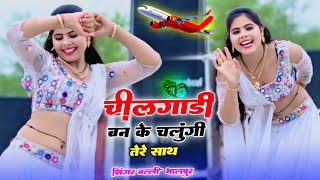 चीलगाडी बन के उडूँगी तेरे साथ  Cheelgadi Ban Ke udungi Tere Saath  Balli Bhalpur video viral [upl. by Jandel]