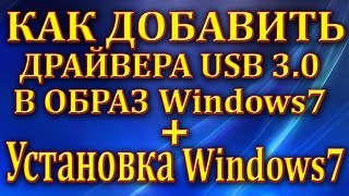 Как добавить драйвера USB 30 в образ Windows7 Установка Windows7 [upl. by Trebornhoj872]