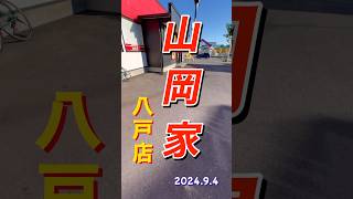 山岡家八戸店で朝ご飯。塩ラーメン６９０円。サッパリだけどしっかりした味。どれを食べてもハズレない山岡家は、やっぱり最高😃。 [upl. by Bratton393]