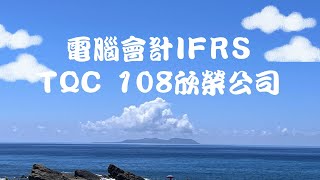 TQC 電腦會計 108 欣榮公司 無聲音版 電腦會計 [upl. by Yelak996]