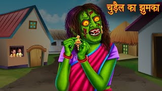 चुड़ैल का झुमका  Witchs Earring  Horror Stories in Hindi  Bhoot Ki Kahaniya  Haunted Witch Story [upl. by Korb]