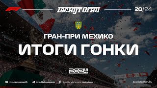 Мехико’24 Итоги гонки [upl. by Tertias881]