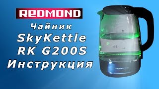 Чайник Redmond RKG200s  инструкция по управлению со смартфона Умный дом [upl. by Rekab470]