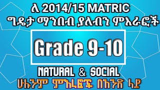 ለ MATRIC ከ910 የምናነባቸው ወሳኝ ምእራፎች እንዳያመልጣቹMatrici study tipMatric exammatric grade 910 study tip [upl. by Lirva189]