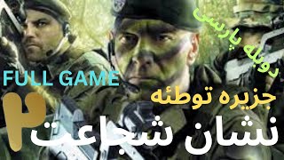 گیم پلی دوبله فارسی جدید 🩷 اکشن ماموربیت هیجان😍 FULL GAME به صورت کامل فول گیم✌️ CODE OF HONOR 2 [upl. by Korella]