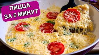 Пицца quotМинуткаquot на Сковороде Очень просто и вкусно [upl. by Nonnaehr]