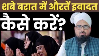 शबे बरात में औरतें कैसे इबादत करें Period Wali Aurat Shabe Barat Me Ibadat Kaise KaregiShabe Barat [upl. by Callas]