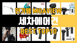 세차에어건 TOP10 가성비 좋다 최고 [upl. by Ahsie]