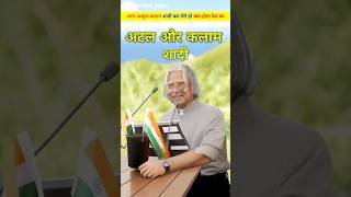 अब्दुल कलाम अगर शादी कर लेते तो क्या होता। abdul kalam agar shadi kar lete to kya hota shorts [upl. by Atima]