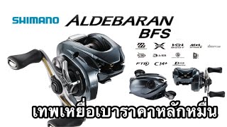 รีวิวรอกเทพเหยื่อเบา Shimano Aldebaran bfs2022 ตีเหยื่อเบาดีจริงไหม [upl. by Atiekan220]