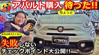 【アバルト】アバルト595 中古車購入 失敗しないポイントを聞いてみた結果・・【フィアット500 】【ウイングオート】 [upl. by Solracnauj14]