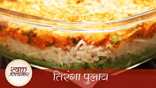 Tiranga Pulao तिरंगा पुलाव  Indian Independence Day Special Recipe  How To Make Tiranga Pulao [upl. by Helbona]